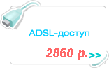 ADSL-доступ в интернет 2860 руб
